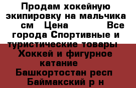 Продам хокейную экипировку на мальчика 170 см › Цена ­ 5 000 - Все города Спортивные и туристические товары » Хоккей и фигурное катание   . Башкортостан респ.,Баймакский р-н